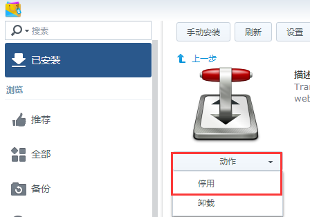 群晖DSM套件Transmission安装中文汉化