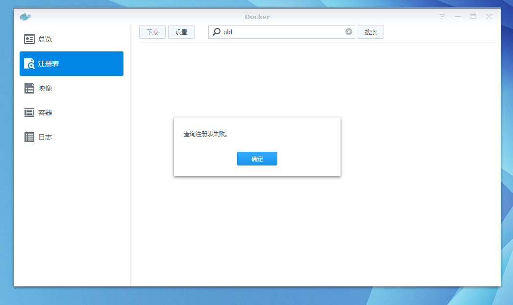 群晖nas中docker套件查询注册表失败解决方法