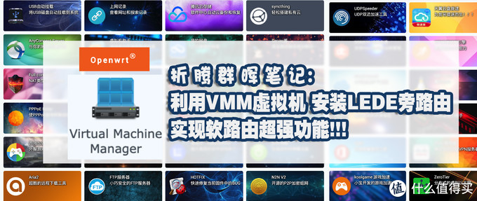 群晖利用VMM虚拟机 安装LEDE旁路由 实现软路由超强功能