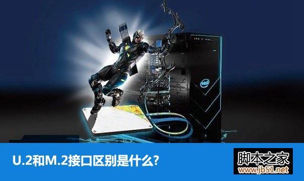 固态硬盘U2和M2接口区别介绍