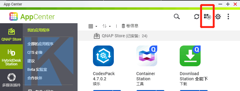 威联通Qnap Nas 安装第三方应用方法
