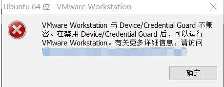 win10系统VMware Workstation报错与Device/Credential Guard不兼容解决方法