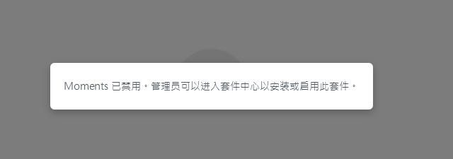 Moments 已禁用，管理员可以进入套件中心以安装或启用此插件解决方法