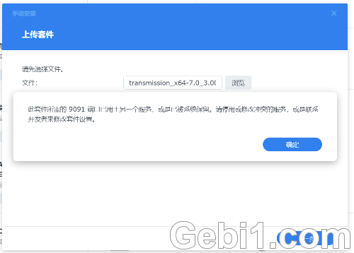 群晖nas安装transmission提示端口占用解决方法