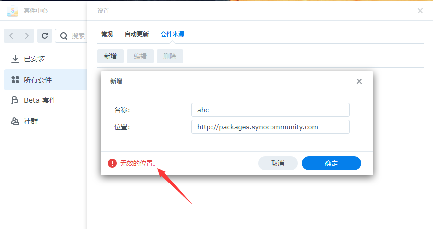 群晖Nas添加第三方套件源提示无效位置的解决方法