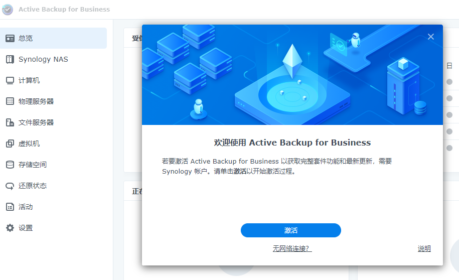 黑群晖最新版DSM7.1激活Active backup bussiness方法教程