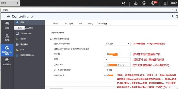 威联通第三方花生壳DDNS设置方法
