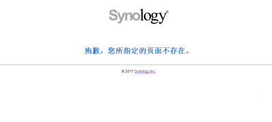 解决打开黑群晖web提示 故障“ 抱歉，您所指定的页面不存在”的方案