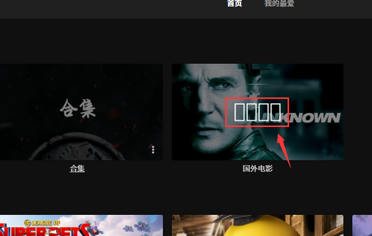解决在Debain等linux系统下安装Jellyfin显示媒体库字体乱码方法